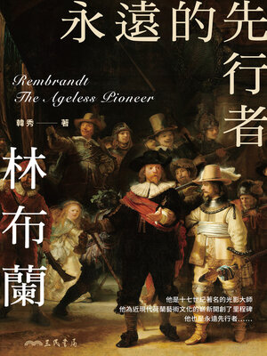 cover image of 永遠的先行者 (The Ageless Pioneer)